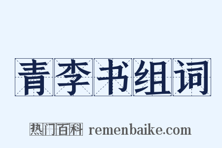 青李书组词是什么意思的图片